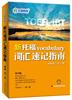 正版书籍，放心购买文都教育-新托福词汇速记指南 刘一男