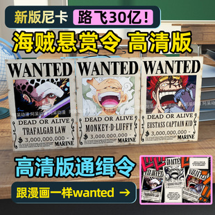 海贼王通缉令海报路飞30亿悬赏令墙贴画动漫二次元周边壁纸墙纸