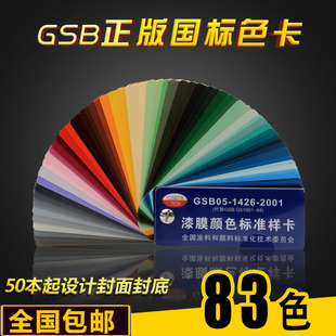 83色gsb05-1426-2001国标色卡，油漆涂料环氧地坪，漆膜颜色标准样卡