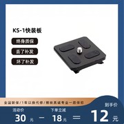 三脚架通用快装板QR-1/KS-1/KB-1/KS-0云台夹座适用三脚架快拆板