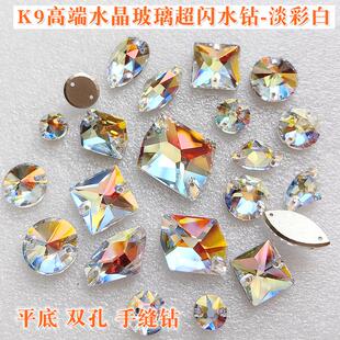 k9高端水晶玻璃平底钻diy材料，双孔手缝钻手工钉珠，辅料淡彩白衣服(白衣服)