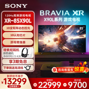 Sony/索尼 XR-85X90L 游戏电视 4K 120Hz高刷新率 智能液晶电视