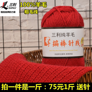 三利毛线100%羊毛线粗毛线手工，编织棒针线，毛衣外套围巾帽子线