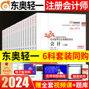 全六科东奥2024年注册会计师考试轻松过关一教材书，注会轻1二cpa审计税法，财管经济法战略真题库练习题应试指南习题册资料刷题