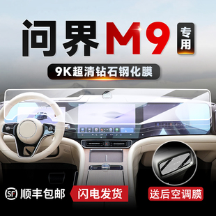 华为问界m9m7中控导航仪表屏幕，钢化膜保护贴膜车内装饰用品配件