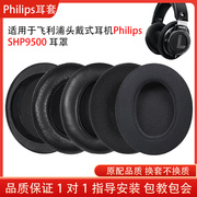 适用philip飞利浦耳机套，shp9500耳套头戴式耳罩shp9500海绵小羊皮耳机保护套替换配件维修