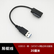 SATA7P+6P转USB3.0笔记本外置光驱盒数据线 易驱线SATA7+6P转USB