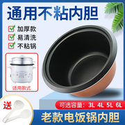 适用于三角牌半球老式电饭煲内胆不粘锅煲胆3升4升5升6升内锅胆