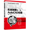 当当网 机械制图与AutoCAD绘图 冯振忠 编 化学工业出版社 正版书籍