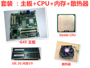 惠普g31g45主板，+4g内存+风扇，+e8400双核台式电脑主板cpu套装