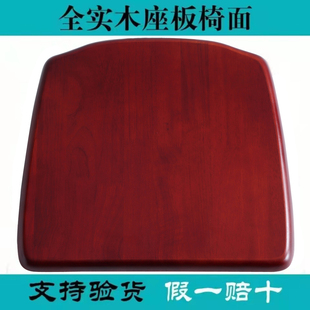 全实木椅子面板坐板椅子，配件餐桌凳子，椅面橡胶木家用凳板座板更换