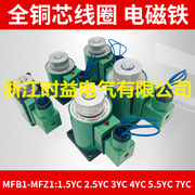 mfb1-5.5yc4yc3yc2.5yc7yc1.5yc交流湿式阀用电磁铁电磁阀