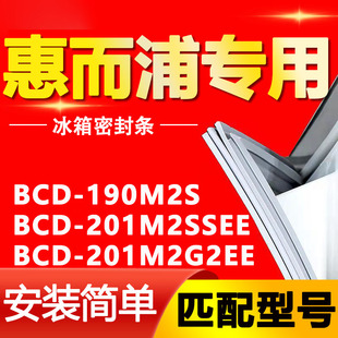 适用惠而浦冰箱，bcd-190m2s201m2ssee201m2g2ee密封条，磁性门胶条