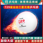 729三星无缝乒乓球40+新材料3星省队会全运会训练比赛用球高弹