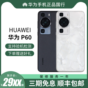 直降1200元秒发huawei华为p60北斗卫星鸿蒙系统，4g手机全网通拍照手机