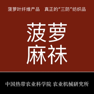 菠萝麻袜中国热科院科技产品菠萝叶纤维(叶纤维)透气吸汗防臭抑菌