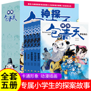 神探包青天全5册正版儿童小学生课外阅读书籍大侦探福尔摩斯探案故事侦探分析逻辑推理益智幽默文史哲知识彩插图漫画版6-12岁书籍