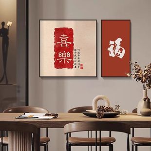 福字葫芦餐桌背景墙饭厅挂画轻奢高级感客厅壁画新中式餐厅装饰画