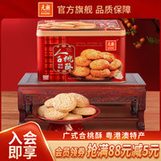 元朗合桃酥520g宫廷老字号桃酥广东特产零食饼干糕点点心礼盒送礼