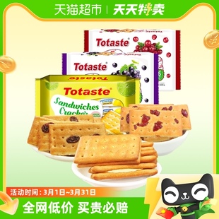 土斯Totaste葡萄蔓越莓柠檬夹心饼干718g健康早餐休闲零食