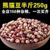 熊猫豆250g花饭豆花豆五谷杂粮豆子打豆浆专用豆煮饭豆煲粥煲汤豆