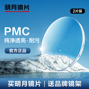 明月眼镜PMC高透光超薄近视1.60网上配镜1.71眼镜片2片