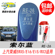 荣威ERX5索尔蓝补漆笔 RX3 EI6蓝色自喷漆专用汽车油漆修复笔神器