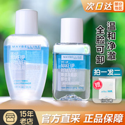 maybelline美宝莲眼唇卸妆液，女卸妆水口唇，眼部眼妆唇部卸妆油