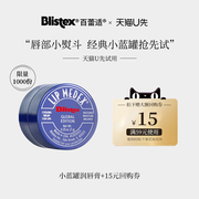 BLISTEX/百蕾适碧唇小蓝罐润唇膏