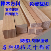 红榉木diy手工模型材料木条，木方硬木线条木块，原木料板材实木方料