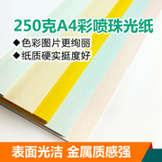 250克a4彩喷珠光纸特种名片纸，卡片纸m双面喷墨打印卡纸多省包