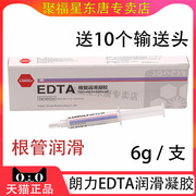 牙科口腔材料朗力武汉EDTA凝胶6g 根管扩大润滑剂 润滑液 冲洗液