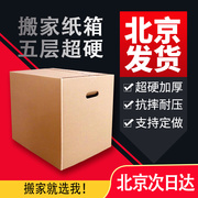 搬家纸箱特大号快递包装箱打包收纳箱子纸盒定制搬运北京