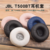 适用于jblt500btt450耳机套tune600海绵套t510bt耳罩tune660nc头戴式耳机罩，皮套耳机头梁垫横梁垫替换配件