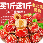 冻干山楂果整颗空心冰糖葫芦，小吃零食老北京特产休闲品散装