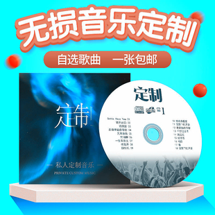 汽车载cd定制碟片打印封面黑胶，光盘自选歌曲无损代刻录刻碟盘礼物