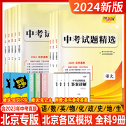 2024新版天利38套中考试题北京市各区模拟及真题英语，物理数学化学语文政治，历史地理生物全套9本北京中考模拟含2023年真题