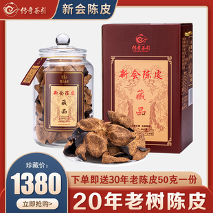 广东特产20年新会老陈皮干地道30年陈皮泡茶水250g礼罐装送礼收藏