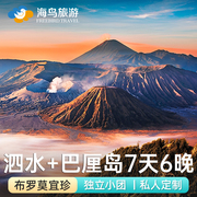 印尼泗水双火山+巴厘岛7天6晚bromo宜珍罗威纳追海豚佩妮达布罗莫