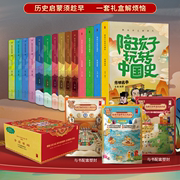 全14册 小学生历史启蒙宝盒 陪孩子玩转中国史 礼盒装 儿童历史启蒙读物5-6-9-12岁小学生历史科普书玩学套装 ssjj