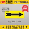 箭头黄色3M安全标贴警告标志方向指示标识贴防水机械设备警示标签