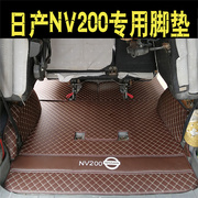 定制郑州日产NV200汽车脚垫专用全包围帅客经典黑色双层垫改装议
