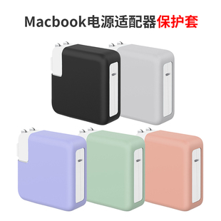 macbook电源适配器保护套苹果电源140w67w96w30w外壳硅胶套pro131416英寸m1笔记本air13充电器保护