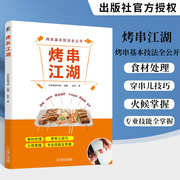 烤串江湖 柴田书店 日式烧烤技术配方大全 肉类食物腌制配料处理方法大全穿串儿技  巧火候掌握烧烤技术专业教程书