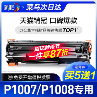 彩格适用惠普p1007硒鼓hplaserjetp1008激光打印机墨盒hp1008墨粉盒，hp1007碳粉cc388a388a88a专用