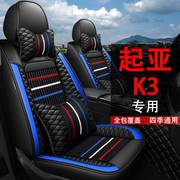 21款悦达起亚k3冬季全包汽车坐垫套k2k3k4专用四季通用皮座椅套