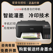 爱普生L1218墨仓式彩色打印机小型办公家用照片文档无线手机L1259