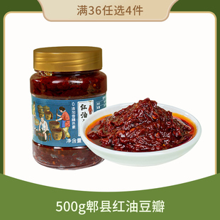 36元任选4件四川郫县豆瓣酱，红油鲜辣椒酱商用小瓶装调料500g