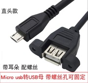 安卓micro转USB母数据线 带耳朵带螺孔可固定mini USB转接线0.5米