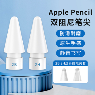 适用苹果applepencil触控笔尖ipad平板，一二代2b阻尼替换笔头